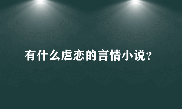 有什么虐恋的言情小说？