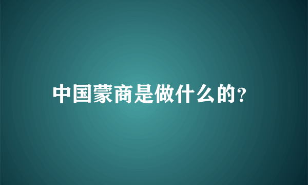 中国蒙商是做什么的？