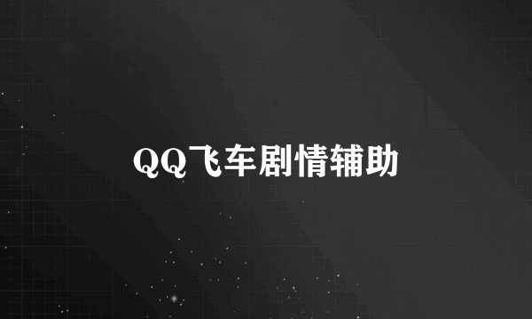 QQ飞车剧情辅助