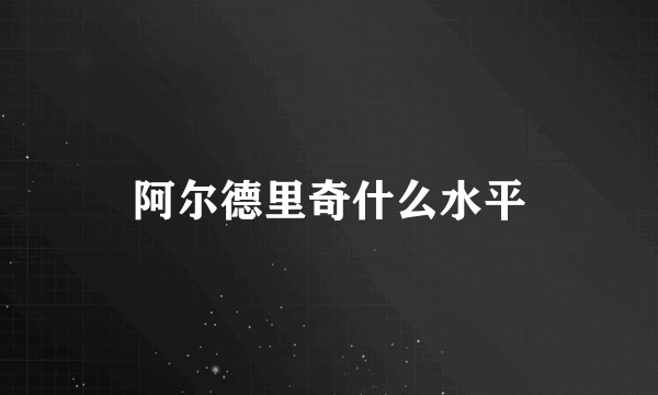 阿尔德里奇什么水平