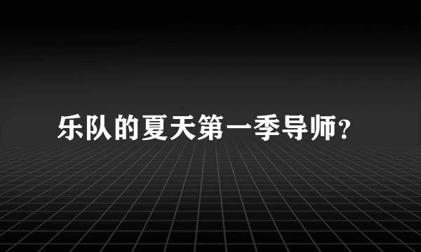 乐队的夏天第一季导师？