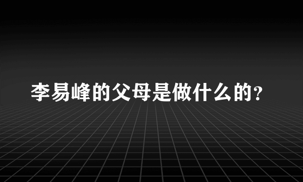 李易峰的父母是做什么的？