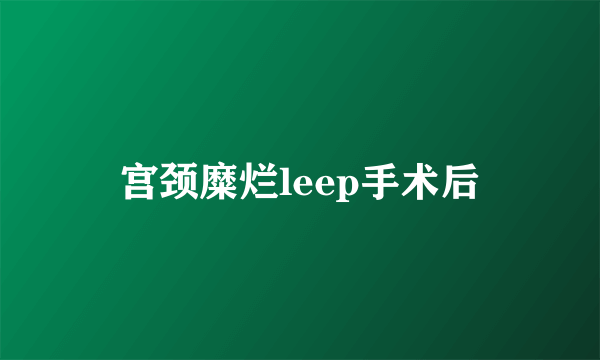 宫颈糜烂leep手术后