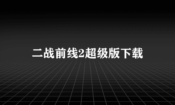 二战前线2超级版下载