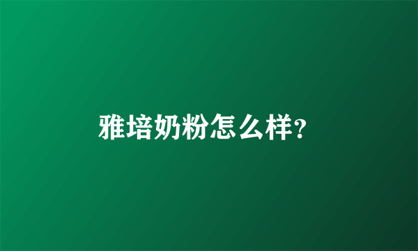 雅培奶粉怎么样？