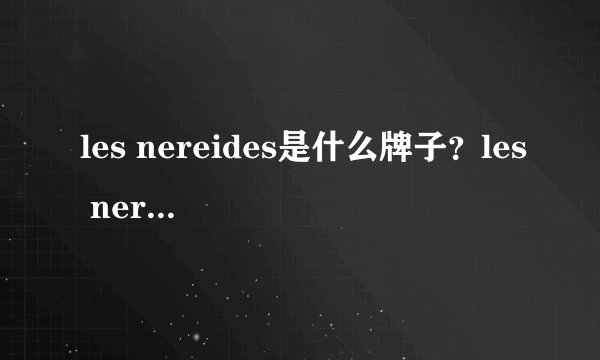 les nereides是什么牌子？les nereides品牌介绍