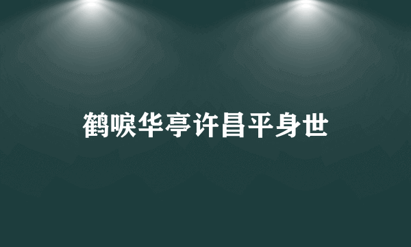 鹤唳华亭许昌平身世