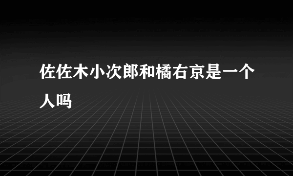 佐佐木小次郎和橘右京是一个人吗