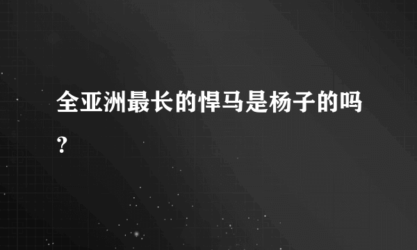 全亚洲最长的悍马是杨子的吗？