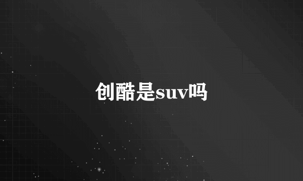 创酷是suv吗