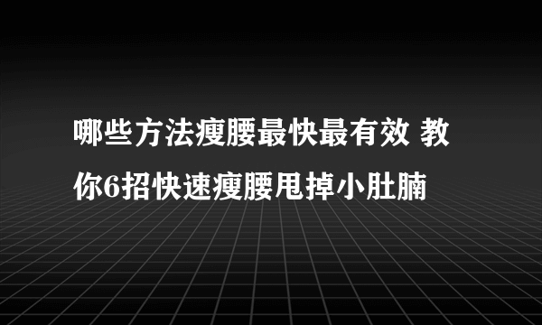 哪些方法瘦腰最快最有效 教你6招快速瘦腰甩掉小肚腩