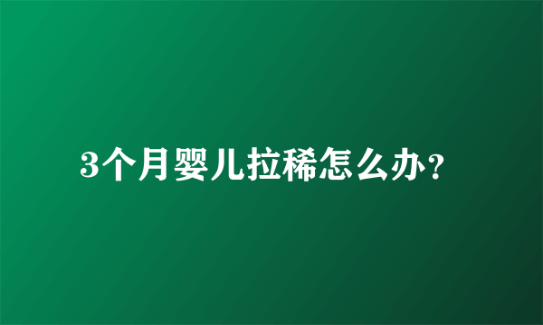 3个月婴儿拉稀怎么办？