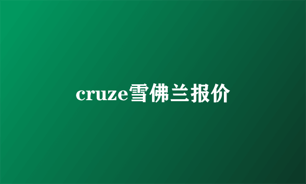 cruze雪佛兰报价