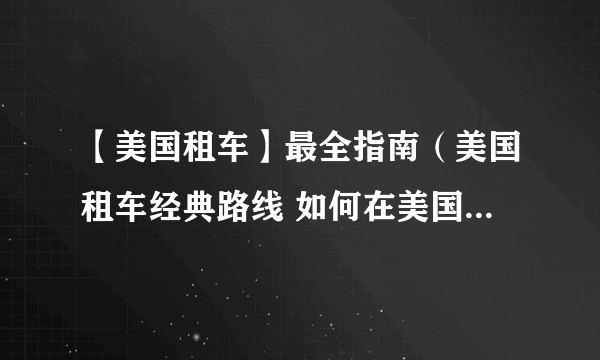 【美国租车】最全指南（美国租车经典路线 如何在美国租车应有尽有）