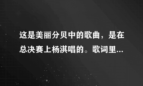 这是美丽分贝中的歌曲，是在总决赛上杨淇唱的。歌词里有蓬莱仙岛风华 东海碧波无涯 仙风衣袂飘洒 琼楼是我