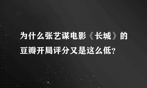 为什么张艺谋电影《长城》的豆瓣开局评分又是这么低？