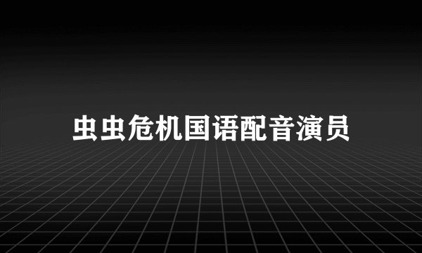 虫虫危机国语配音演员