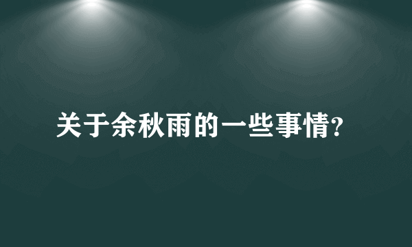 关于余秋雨的一些事情？