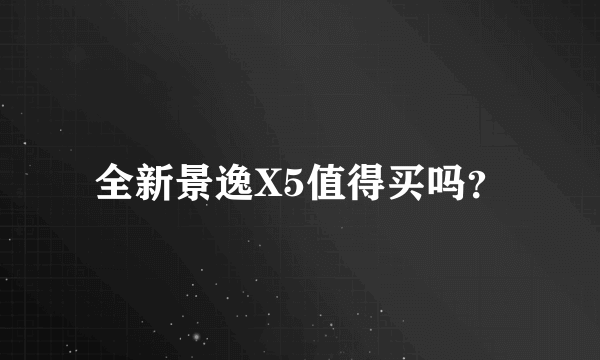 全新景逸X5值得买吗？