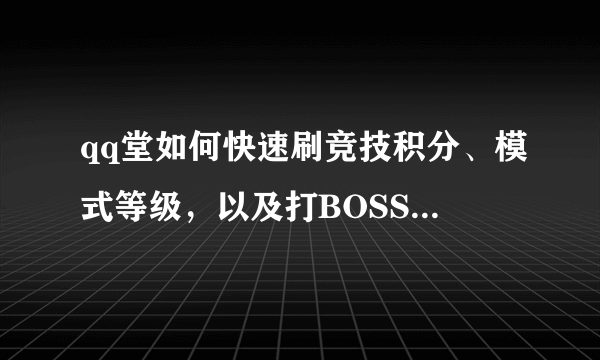 qq堂如何快速刷竞技积分、模式等级，以及打BOSS是什么意思