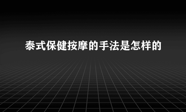 泰式保健按摩的手法是怎样的