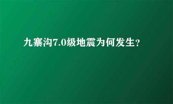 九寨沟7.0级地震为何发生？