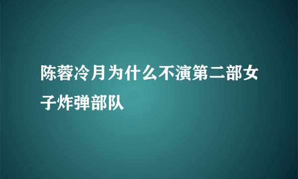 陈蓉冷月为什么不演第二部女子炸弹部队