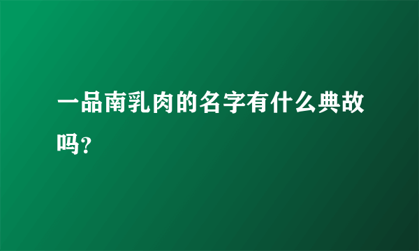 一品南乳肉的名字有什么典故吗？