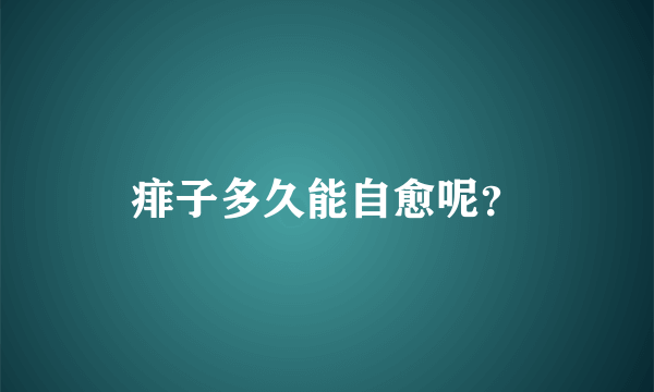 痱子多久能自愈呢？