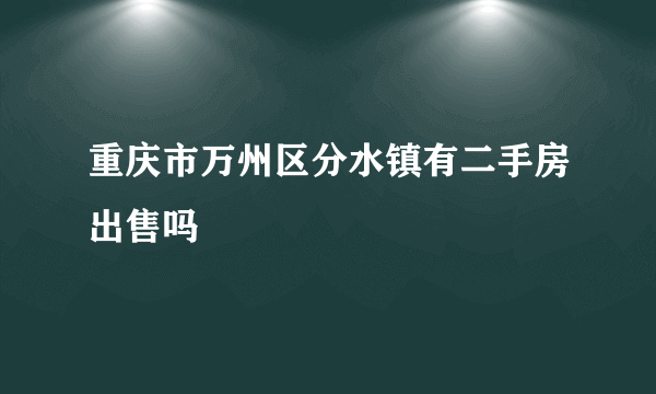 重庆市万州区分水镇有二手房出售吗