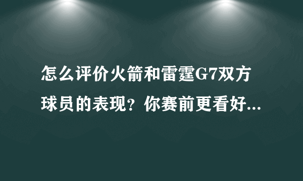 怎么评价火箭和雷霆G7双方球员的表现？你赛前更看好谁晋级的？