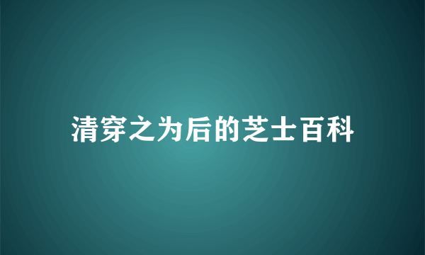 清穿之为后的芝士百科