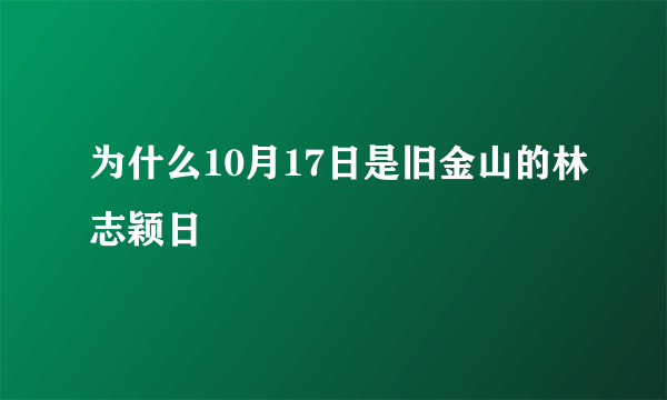 为什么10月17日是旧金山的林志颖日