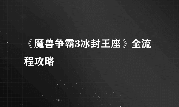 《魔兽争霸3冰封王座》全流程攻略