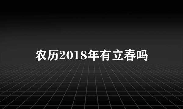 农历2018年有立春吗