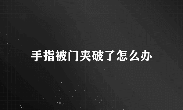 手指被门夹破了怎么办