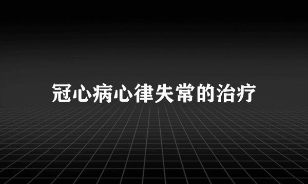 冠心病心律失常的治疗