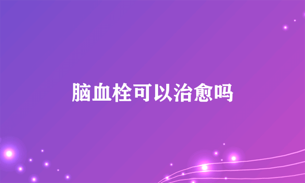 脑血栓可以治愈吗