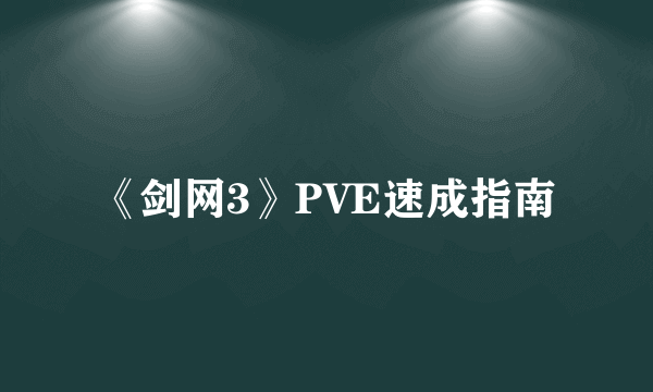 《剑网3》PVE速成指南