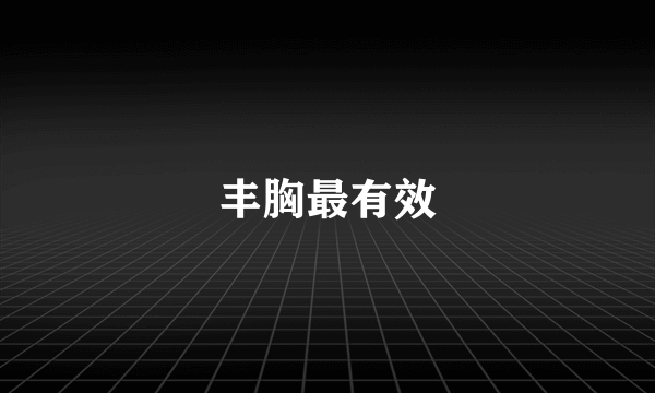 丰胸最有效