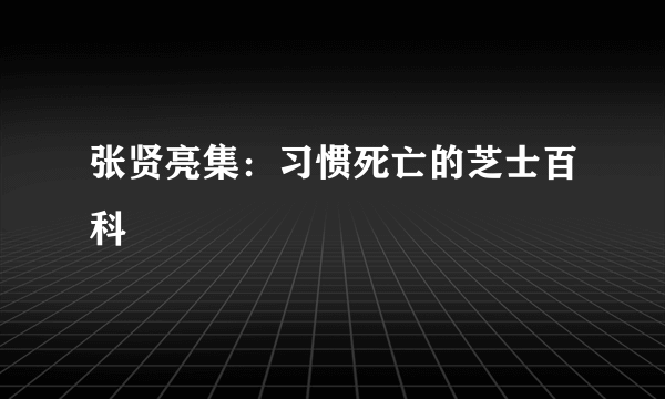 张贤亮集：习惯死亡的芝士百科