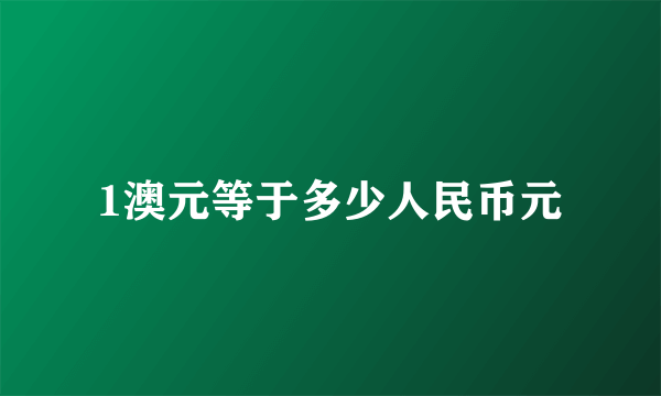 1澳元等于多少人民币元