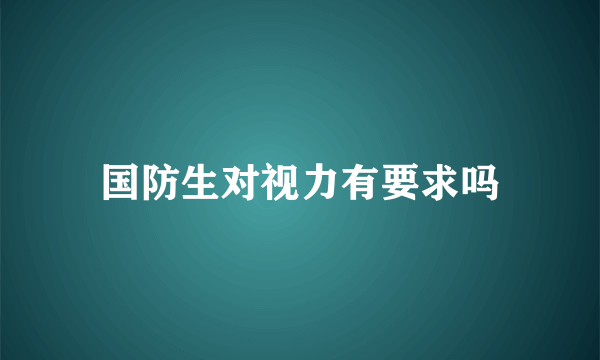 国防生对视力有要求吗