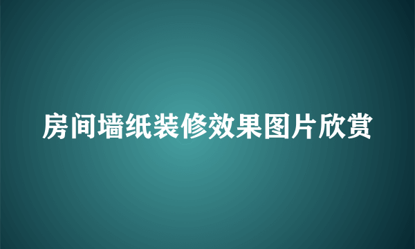 房间墙纸装修效果图片欣赏