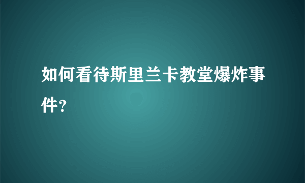 如何看待斯里兰卡教堂爆炸事件？