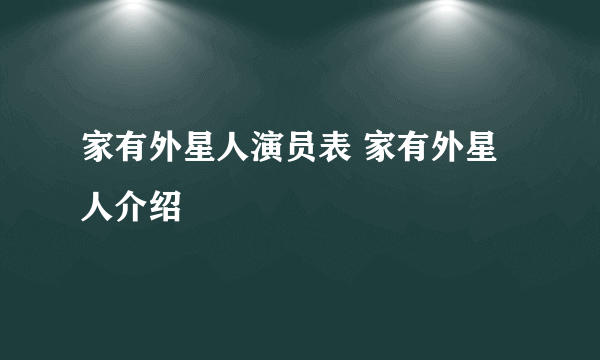 家有外星人演员表 家有外星人介绍