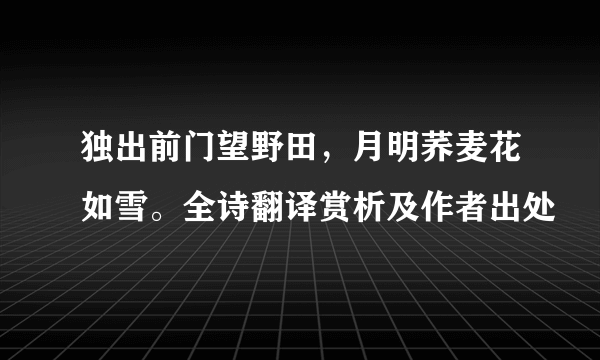 独出前门望野田，月明荞麦花如雪。全诗翻译赏析及作者出处