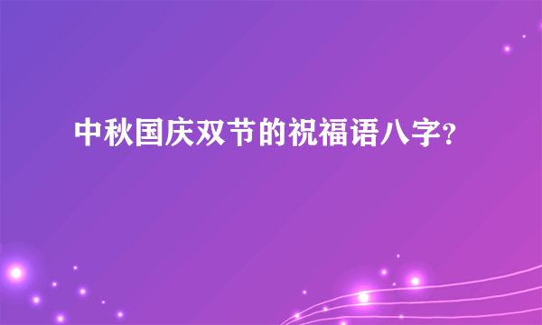 中秋国庆双节的祝福语八字？