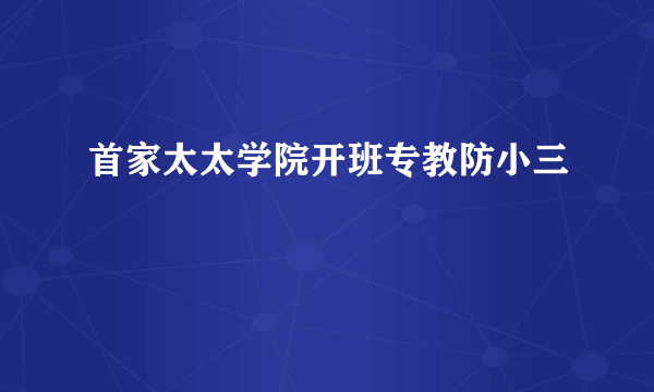 首家太太学院开班专教防小三