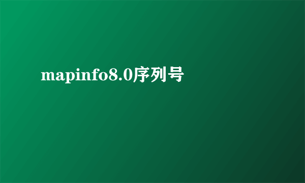 mapinfo8.0序列号